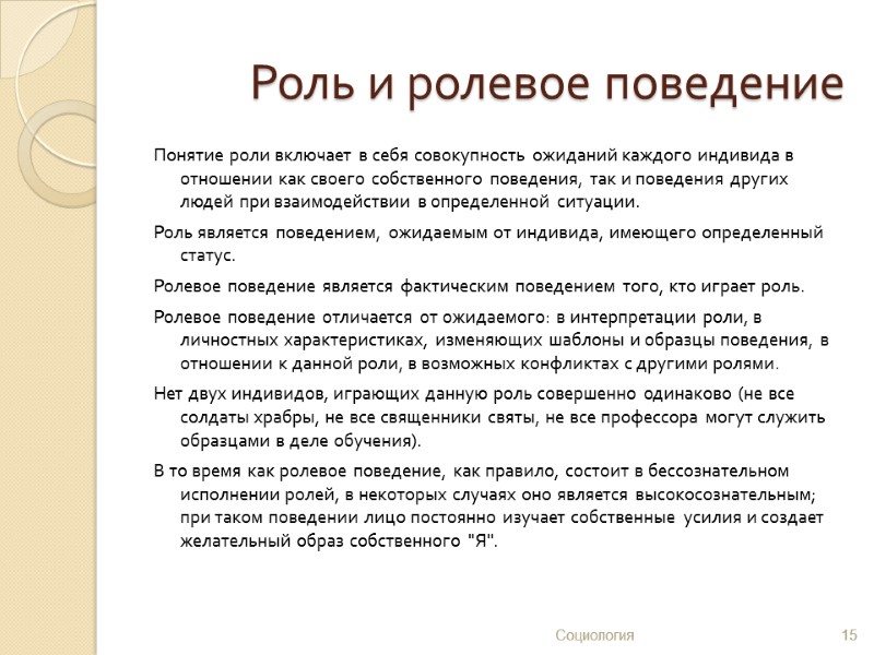 Роль и ролевое поведение Понятие роли включает в себя совокупность ожиданий каждого индивида в